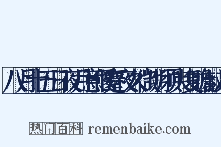 八月十五日夜月意偃蹇夜久微明须臾复瞻叔兄是什么意思的图片